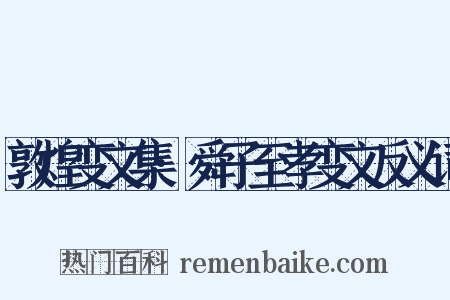 敦煌变文集·舜子至孝变文反义词是什么意思的图片